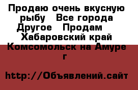 Продаю очень вкусную рыбу - Все города Другое » Продам   . Хабаровский край,Комсомольск-на-Амуре г.